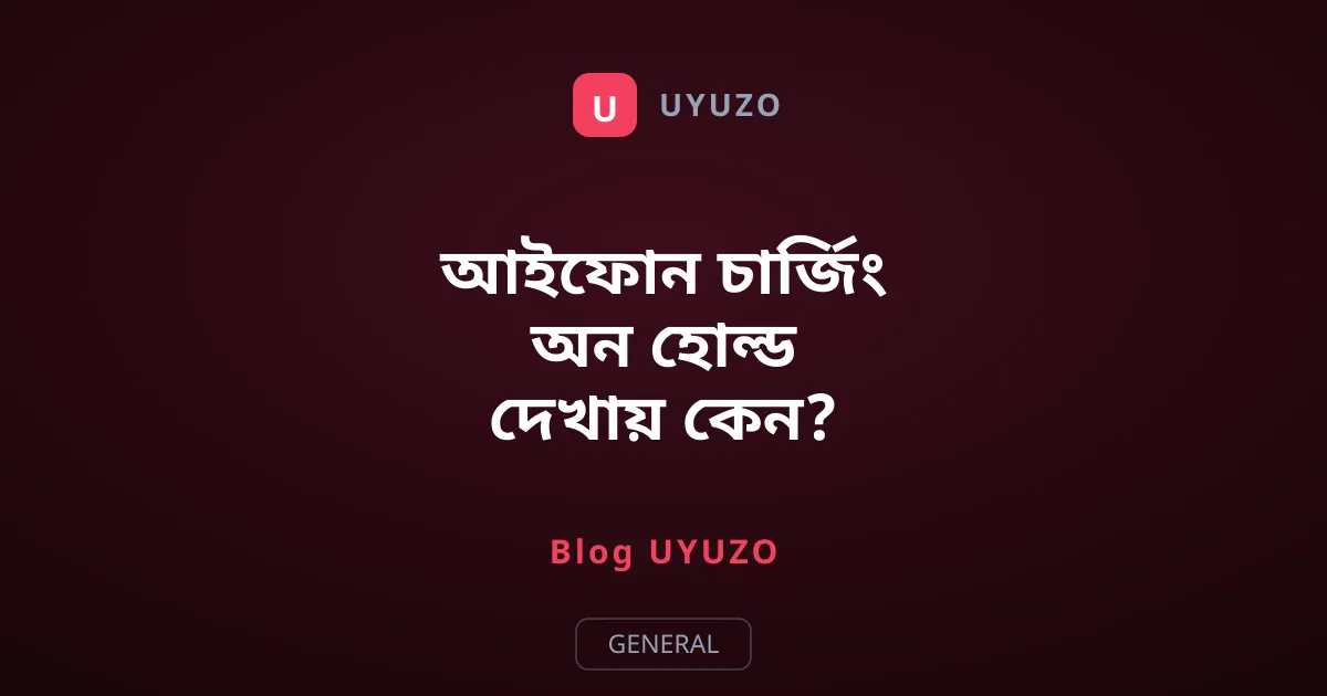 আইফোন চার্জিং অন হোল্ড দেখায় কেন? জানুন কারণ ও সমাধান