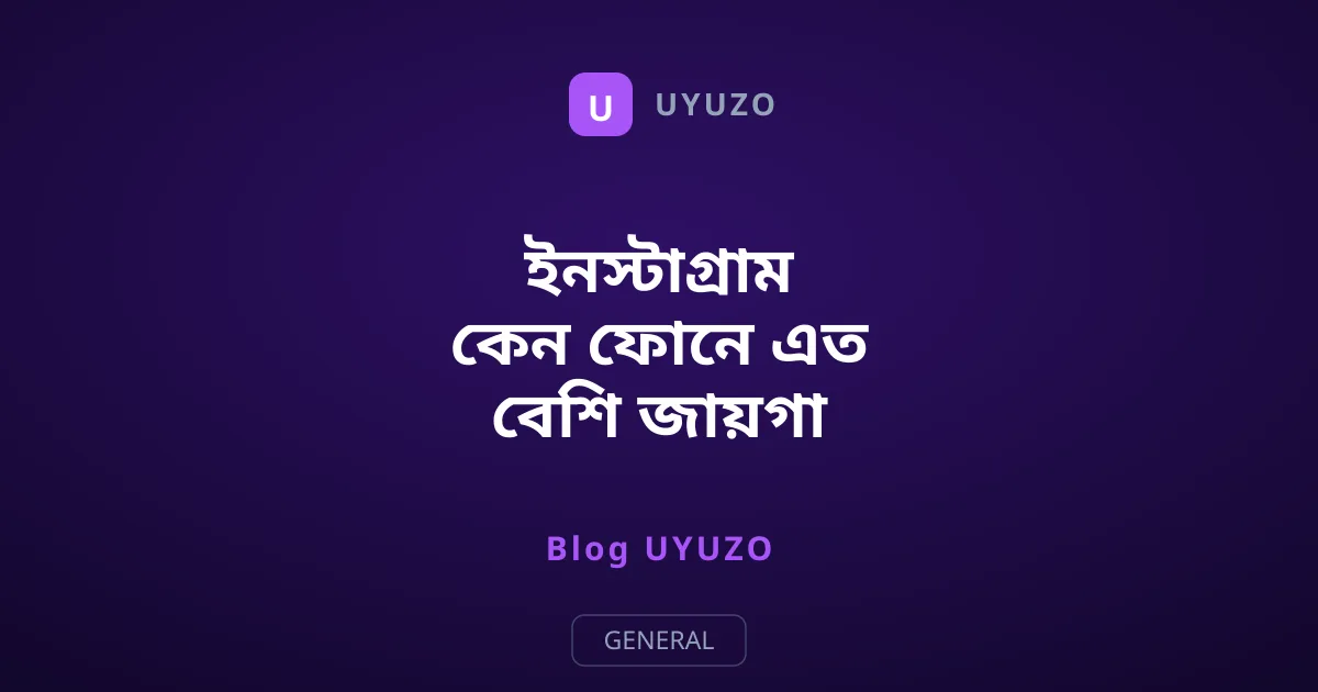 ইনস্টাগ্রাম কেন ফোনে এত বেশি জায়গা দখল করে?