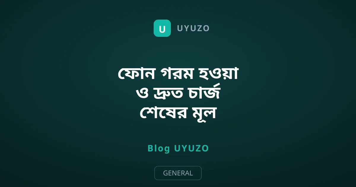 ফোন গরম হওয়া ও দ্রুত চার্জ শেষের মূল কারণ