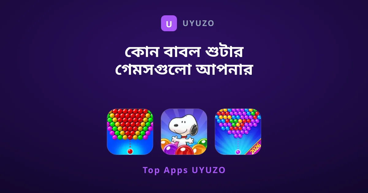 কোন বাবল শুটার গেমসগুলো আপনার খেলা উচিত?