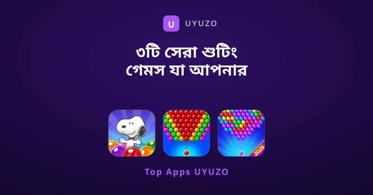 ৩টি সেরা শুটিং গেমস যা আপনার মিস করা উচিত নয়