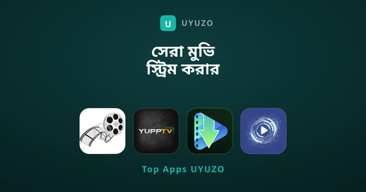 সেরা মুভি স্ট্রিম করার অ্যাপ যা আপনার দেখা প্রয়োজন