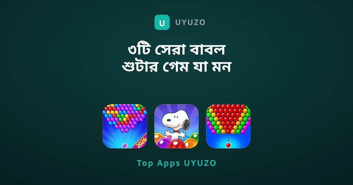 ৩টি সেরা বাবল শুটার গেম যা মন ভালো করবে